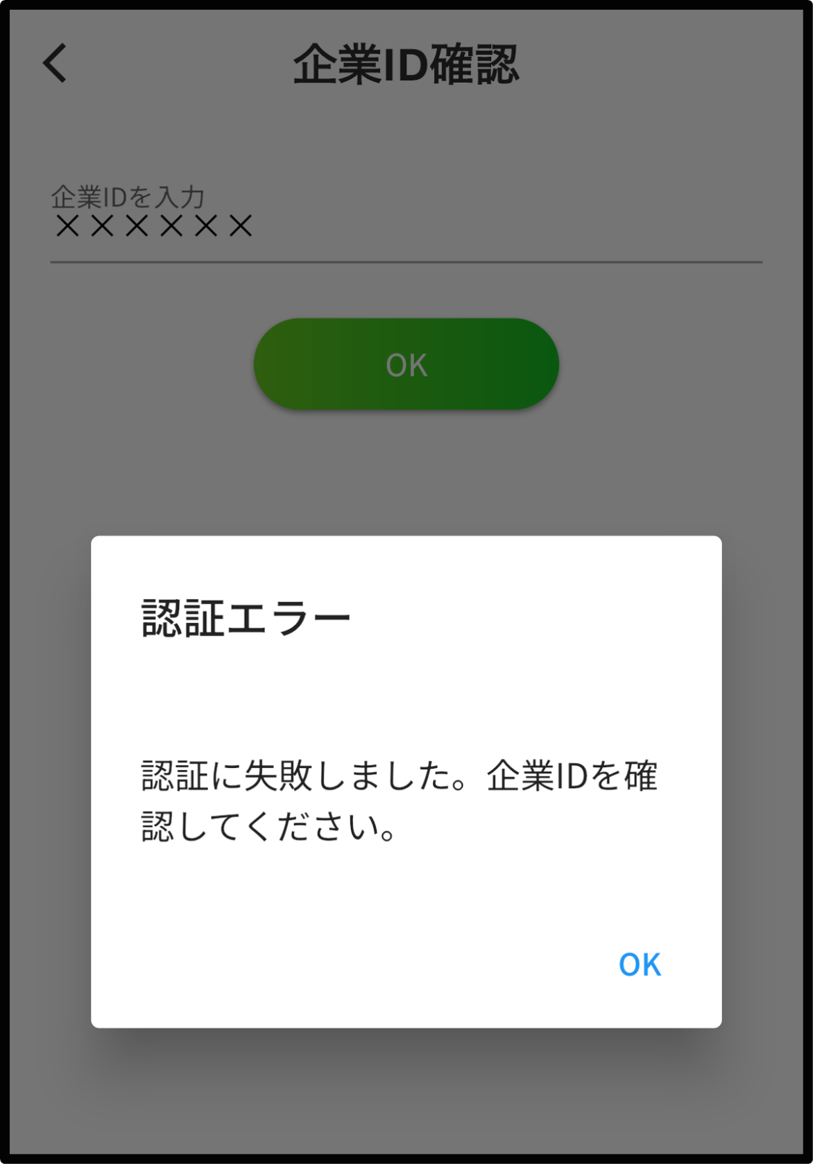 【ポータル】企業IDエラー.png