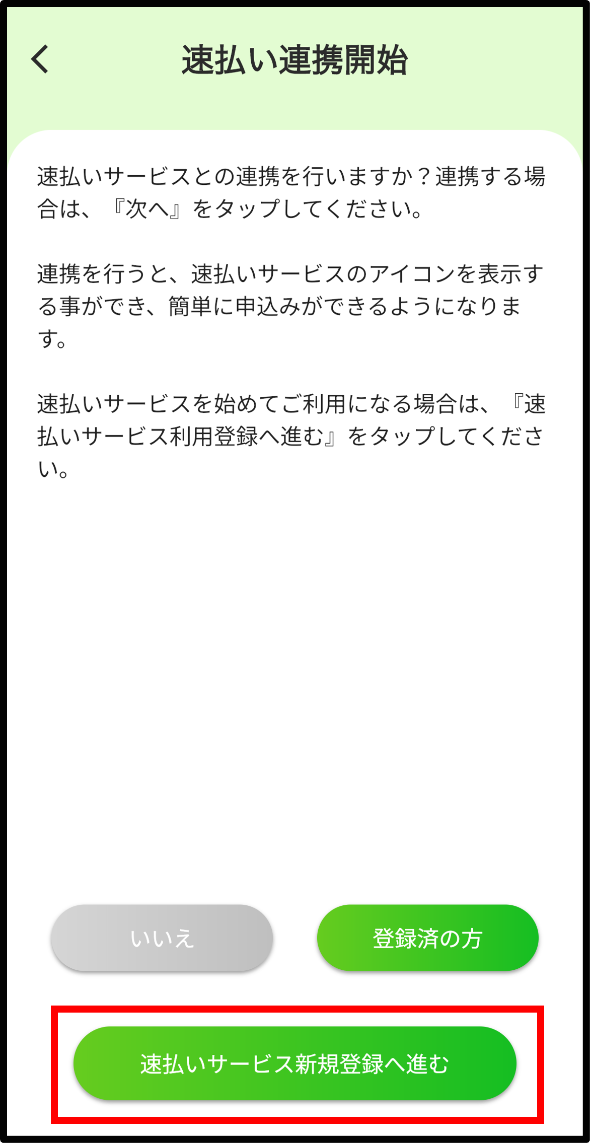 【ポータル】速払い連携(新規登録)①.png