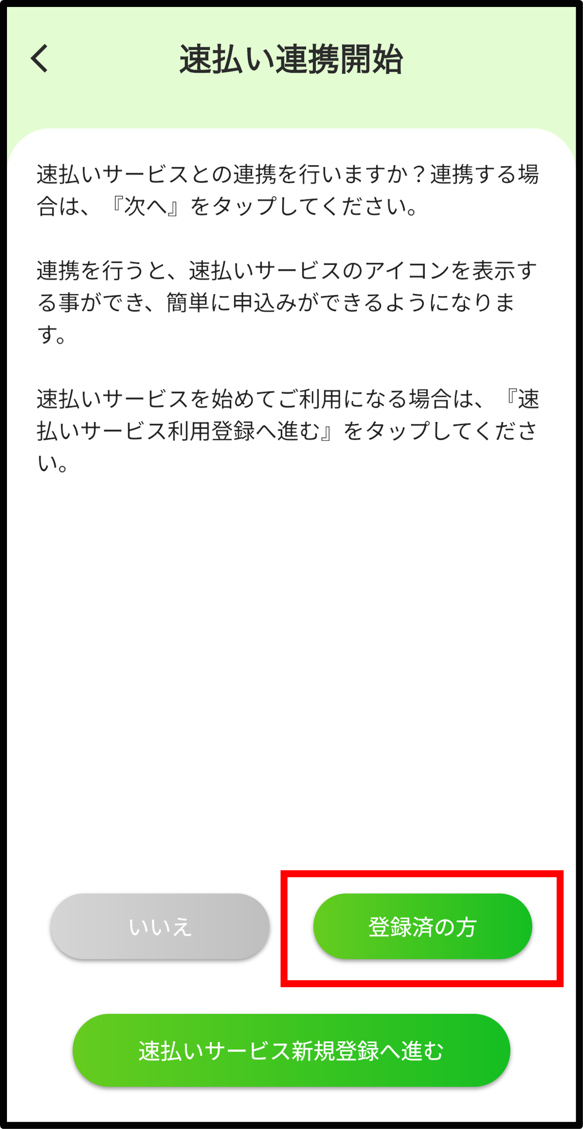 【ポータル】速払い連携(登録済みの方)①.png