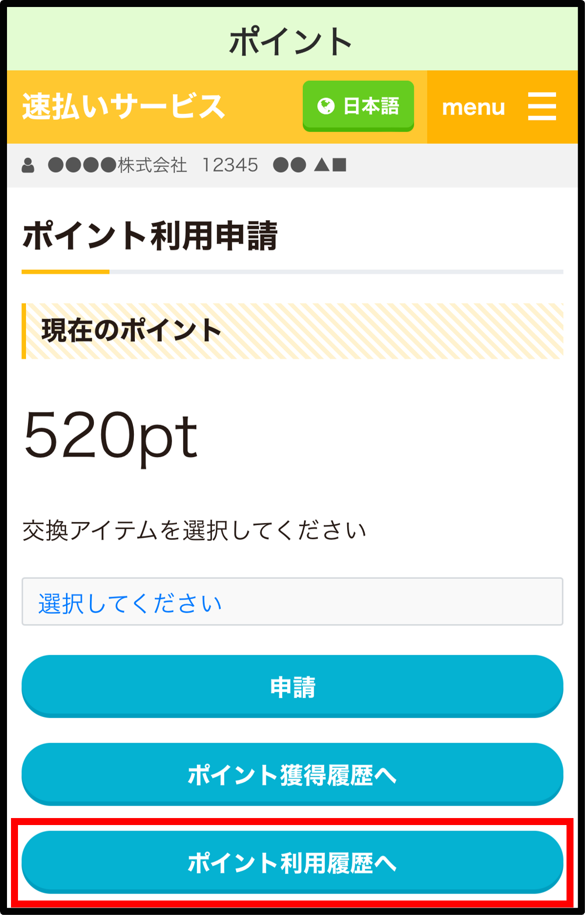 【ポータル】ポイント利用履歴.png