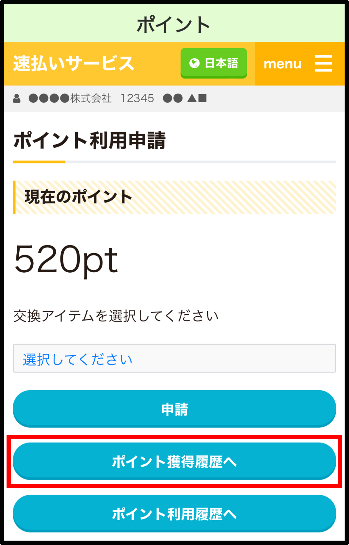 【ポータル】ポイント獲得履歴.png