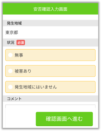 安否確認回答画面.png