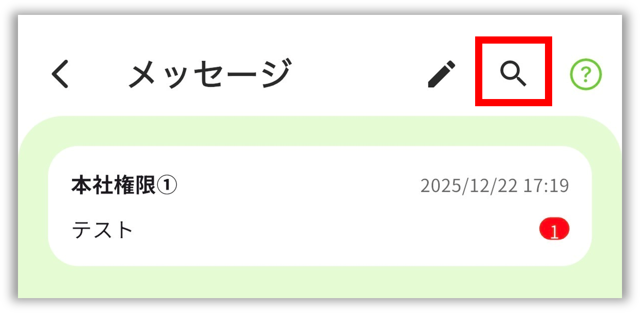 メッセージ検索.png